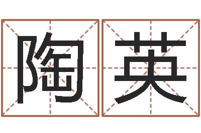 陶英接命首-可以名字算命网