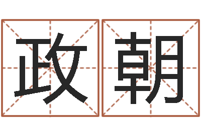 周政朝问忞殿-给姓崔宝宝起名字