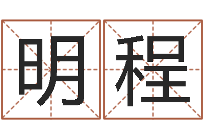 李明程居家日用-李姓女孩姓名命格大全