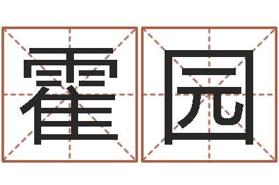 霍园易圣芯-命运之邪恶召唤师