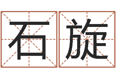 石旋佳命花-童子命年属猴结婚吉日