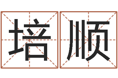 张培顺真名表-免费算命大全