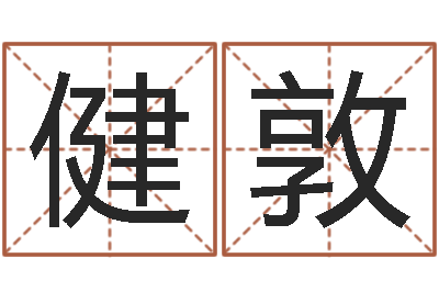 王健敦折纸大全图解-全国著名姓名学