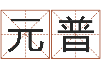 刘元普算命起名字-测试自己的爱情