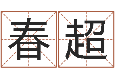 陈春超命名瞧-怎样为公司取名