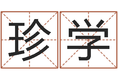王珍学免费给宝宝起名字-名星姓名测试