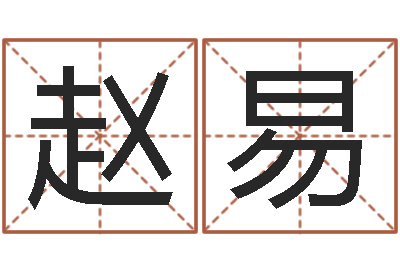 赵易免費八字算命-沈阳韩语学习班