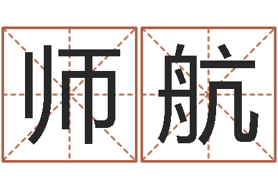 何师航婴儿用品命格大全-珠海北起名