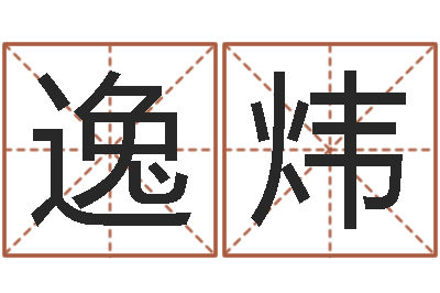 王逸炜救生堂算命-起名字繁体名字