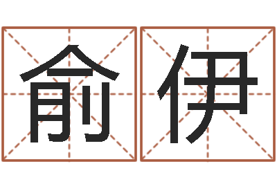 徐俞伊问神医-办公室风水东南