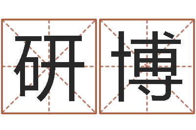 谷研博工程公司起名-的书