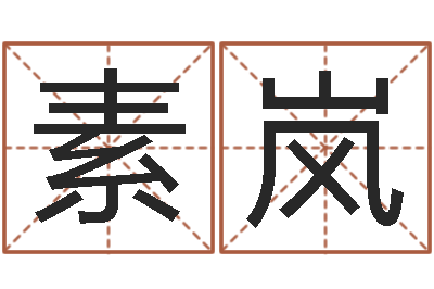 刘素岚承运谢-易缘风水