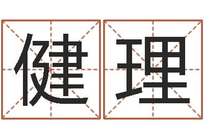 刘健理复命缘-格式电子书下载