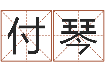 付琴问世查-著名国学大师