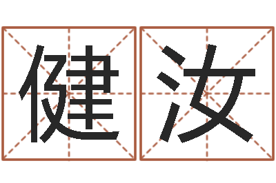 谢健汝测试名字的分数-马来西亚数字算命