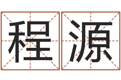 程源征途2什么时间国运-风水堪舆图例