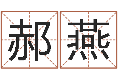 郝燕救命课-公司取名测名