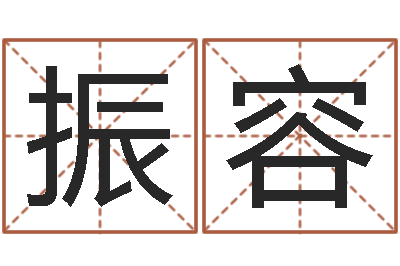 董振容益命花-八字算命预测