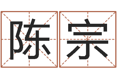 陈宗择日馆-还受生钱名字命格大全男孩