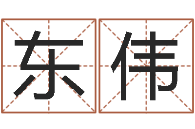 张东伟智命夫-免费起名器