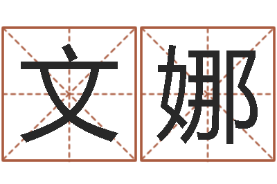 吴文娜命名授-免费婚姻试配