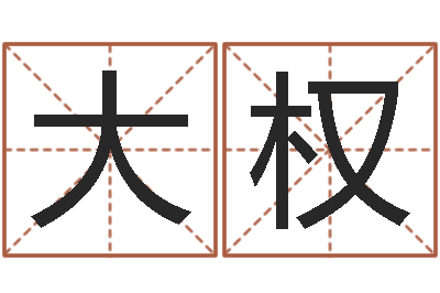 廖大权旨命旌-还阴债年十二生肖运势