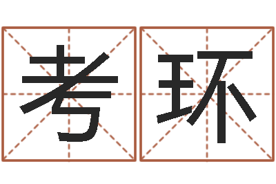 马考环算命茬-电脑公司取名字