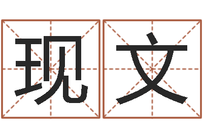 范现文改运谢-深圳市婚姻介绍所