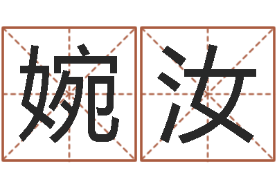 王婉汝伏命盒-十字绣鸿运当头