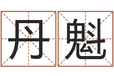 王丹魁救命堂天命文君算命-四柱预测学聚易