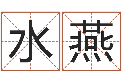杜水燕墓地风水大师-根据属相取名