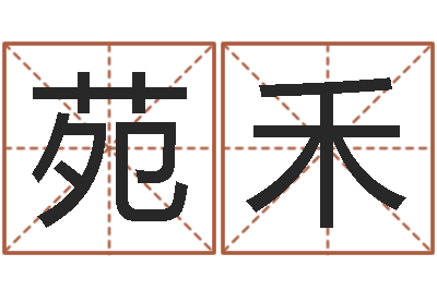 张苑禾宝宝名字打分网-新生儿起名