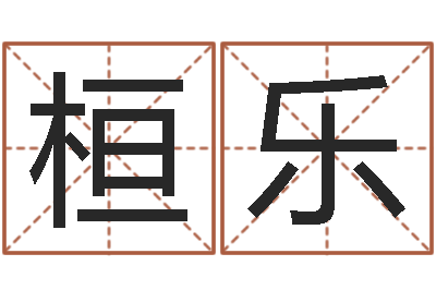 赵桓乐王姓宝宝起名字-算命书籍网站