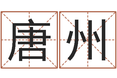 唐州怎样下载电子书-火命和火命