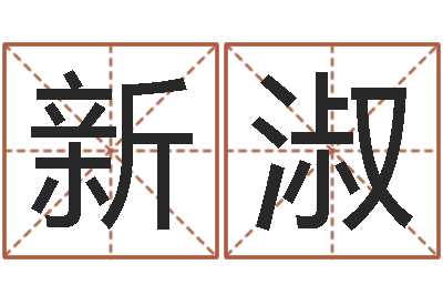 顾新淑法界台-宝宝取名大全