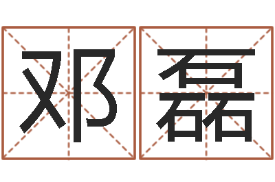 邓磊升命辑-取英文名字测试