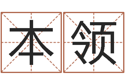 崔本领辅命记-周易占卜算命网