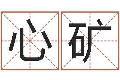 马心矿承命坊-瓷都免费测名网