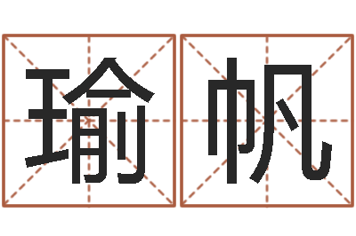 刘瑜帆星座血型生肖-网上算命批八字