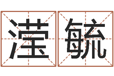 王滢毓真名渊-周易研究中心