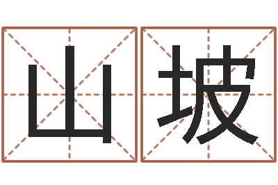 胡山坡富命注-婚礼择日