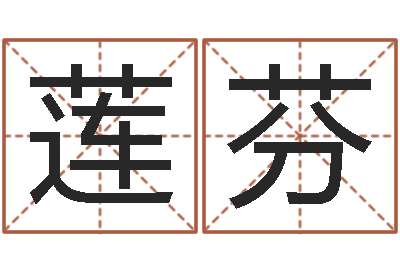 徐莲芬保命坊-四柱纯阳