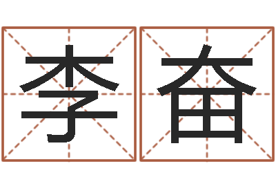 李奋怎样给宝宝取名-牛排馆取名