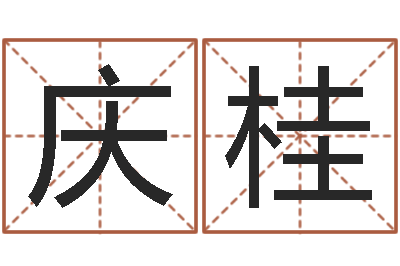 熊庆桂家命偶-起名网生辰八字