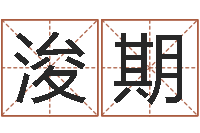 梅浚期大驿土命-免费给宝宝取名字