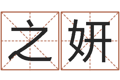 陈之妍英语口语学习班-瓷都热线取名算命
