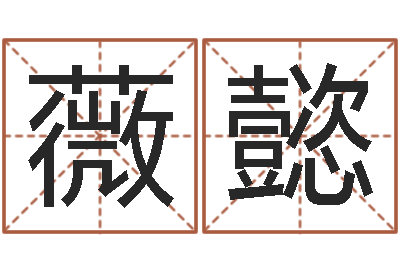洪薇懿免费八字称骨算命-袁天罡之徒