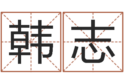 韩志借命宝-给公司取名