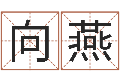 向燕改运视-起名字命格大全男孩