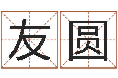 胡友圆知命解-烧烤店起名